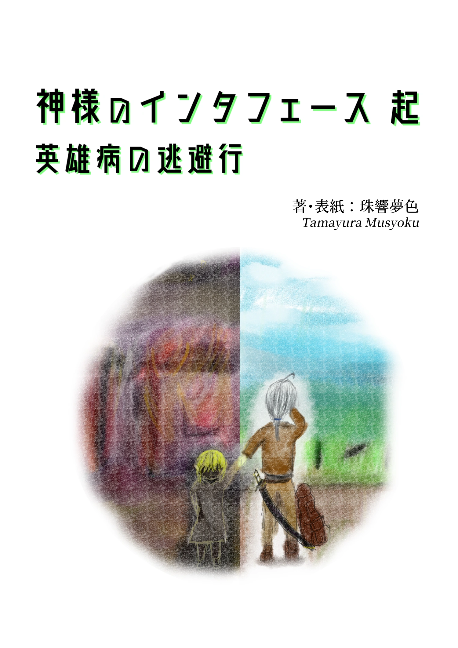 神様のインタフェース 起 英雄病の逃避行 表紙